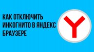 Как отключить инкогнито в яндекс браузере