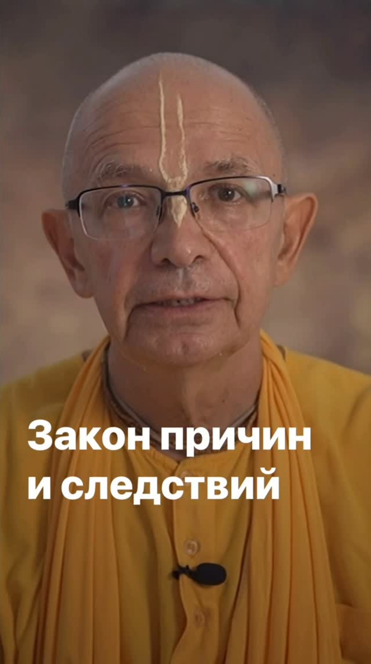 Закон причин и следствий. Бхакти Вигьяна Госвами