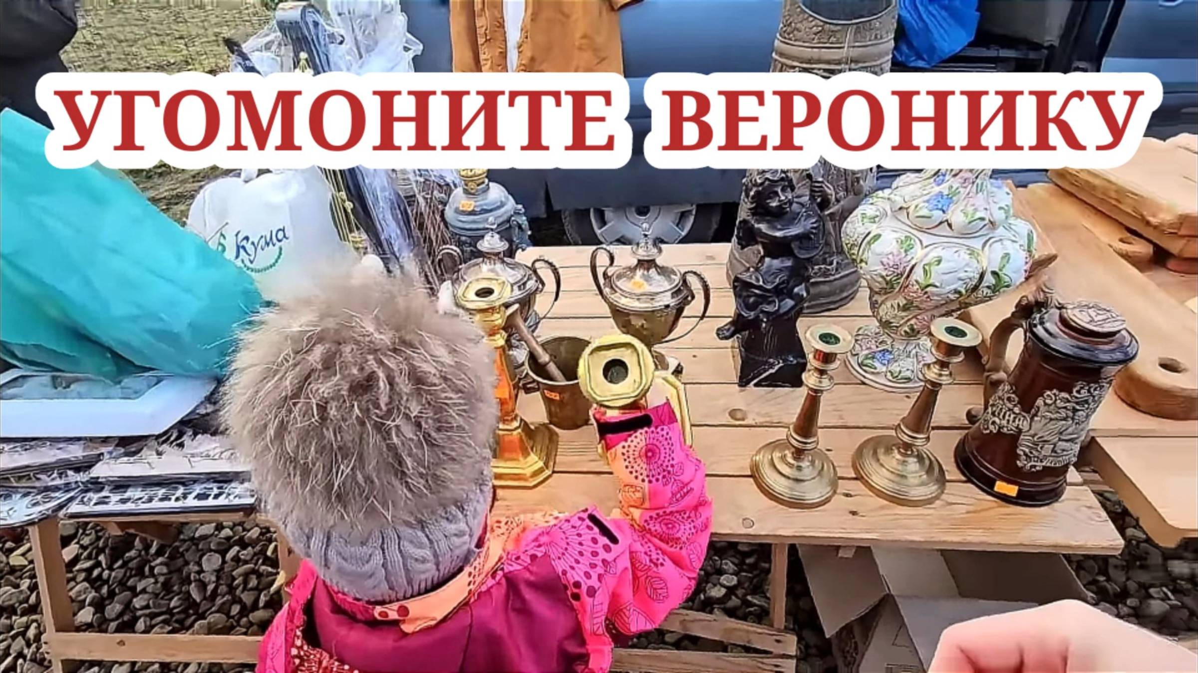 Угомоните Веронику