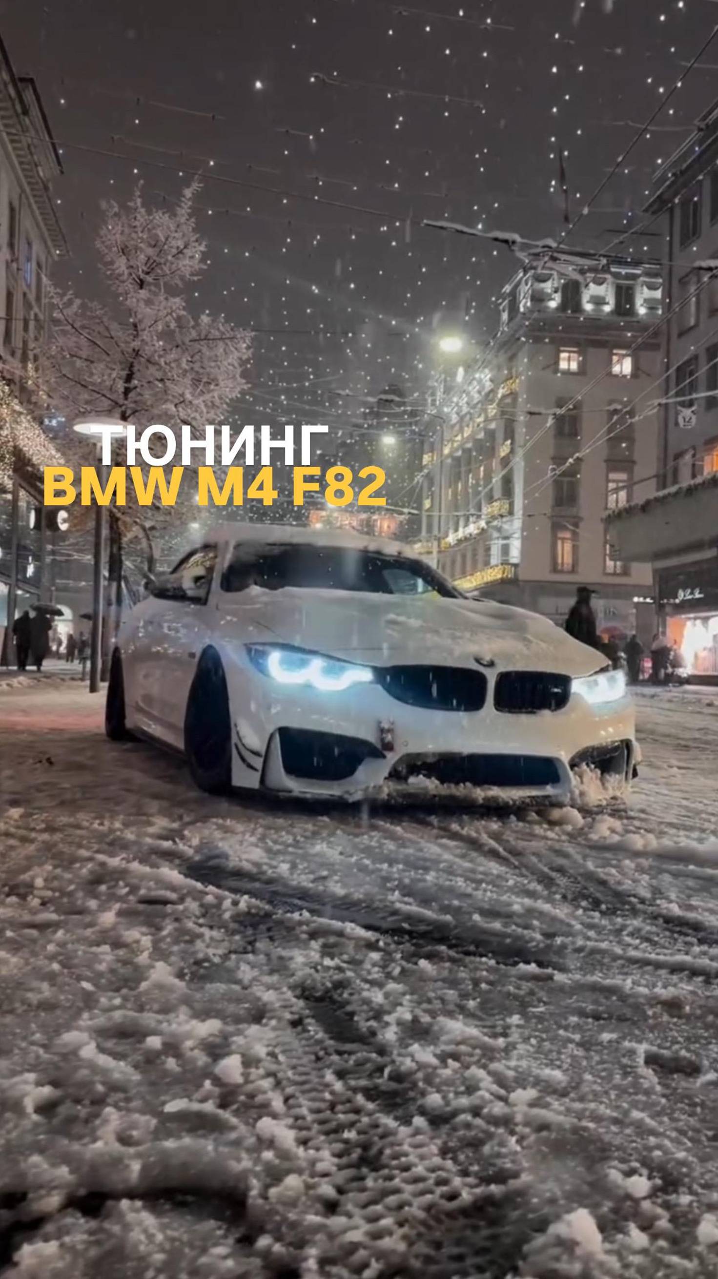 Тюнинг BMW M4 F82