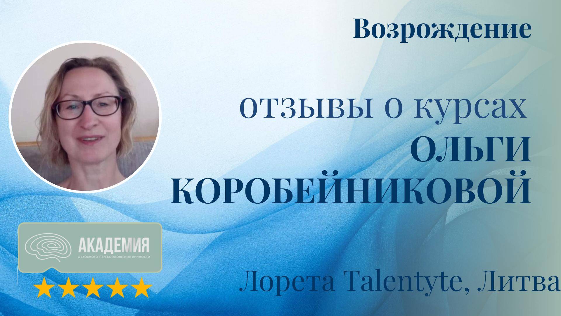 369. Лорета Talentyte, Литва.