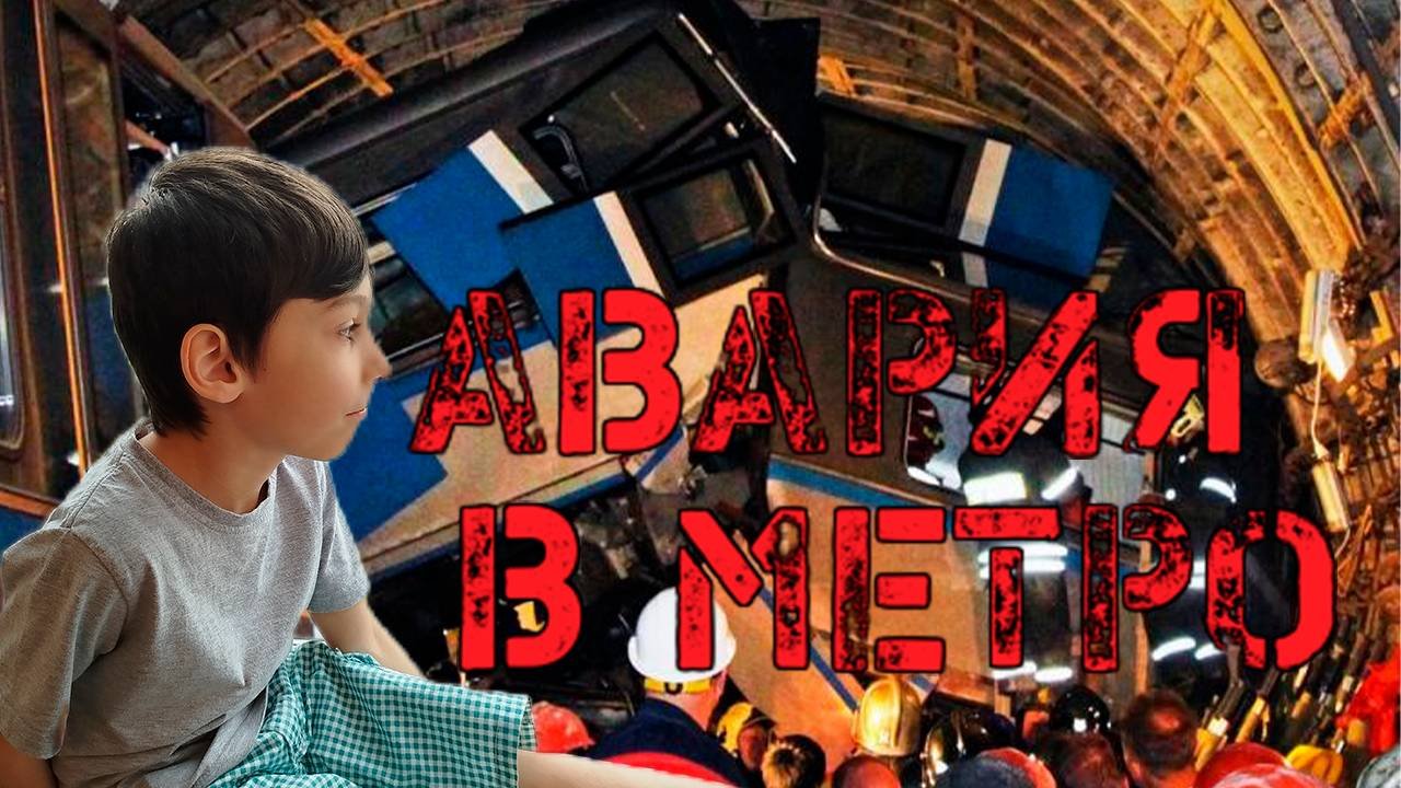 Авария в Московском метрополитене в 2014 году