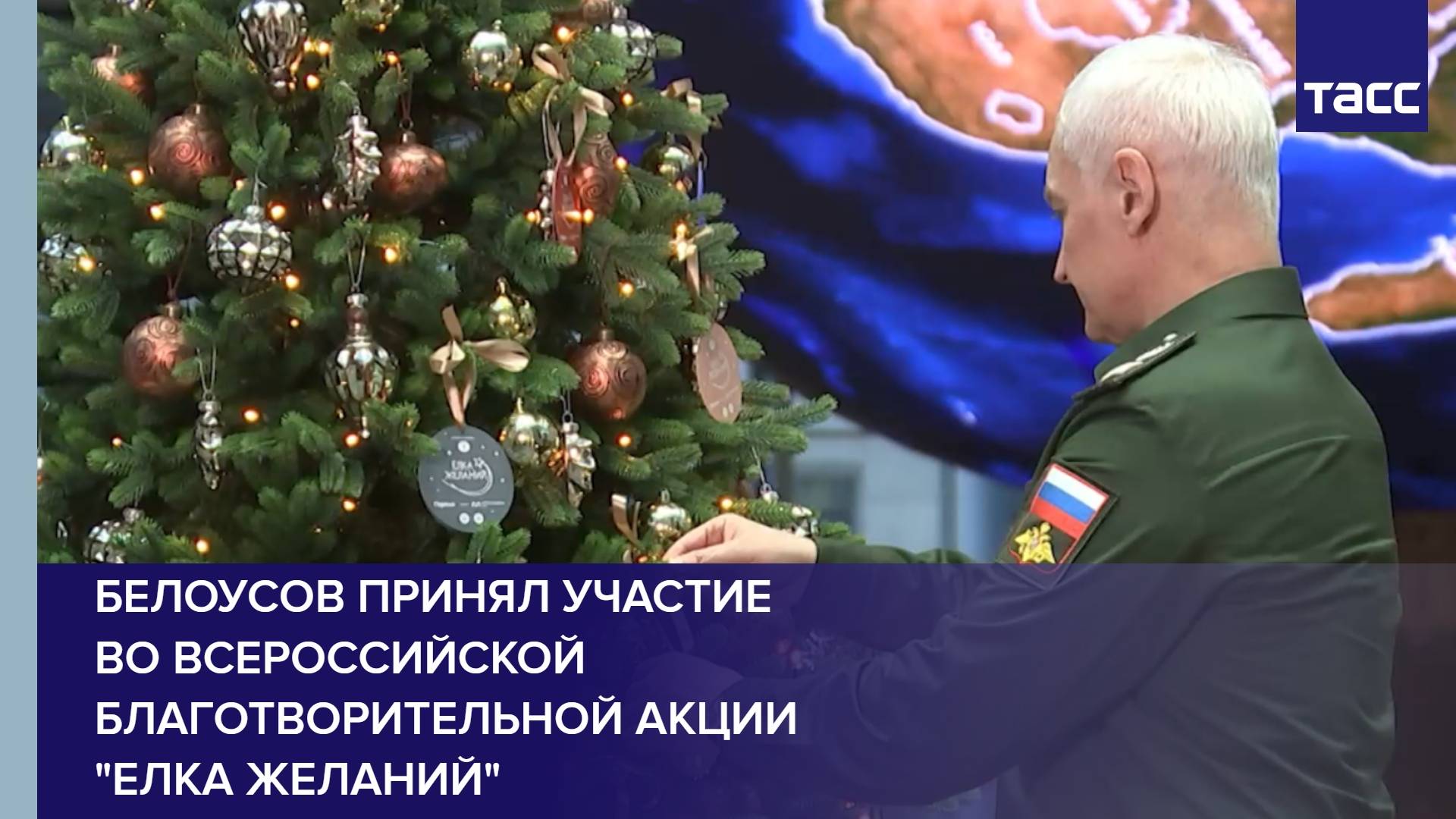 Белоусов принял участие во Всероссийской благотворительной акции "Елка желаний"