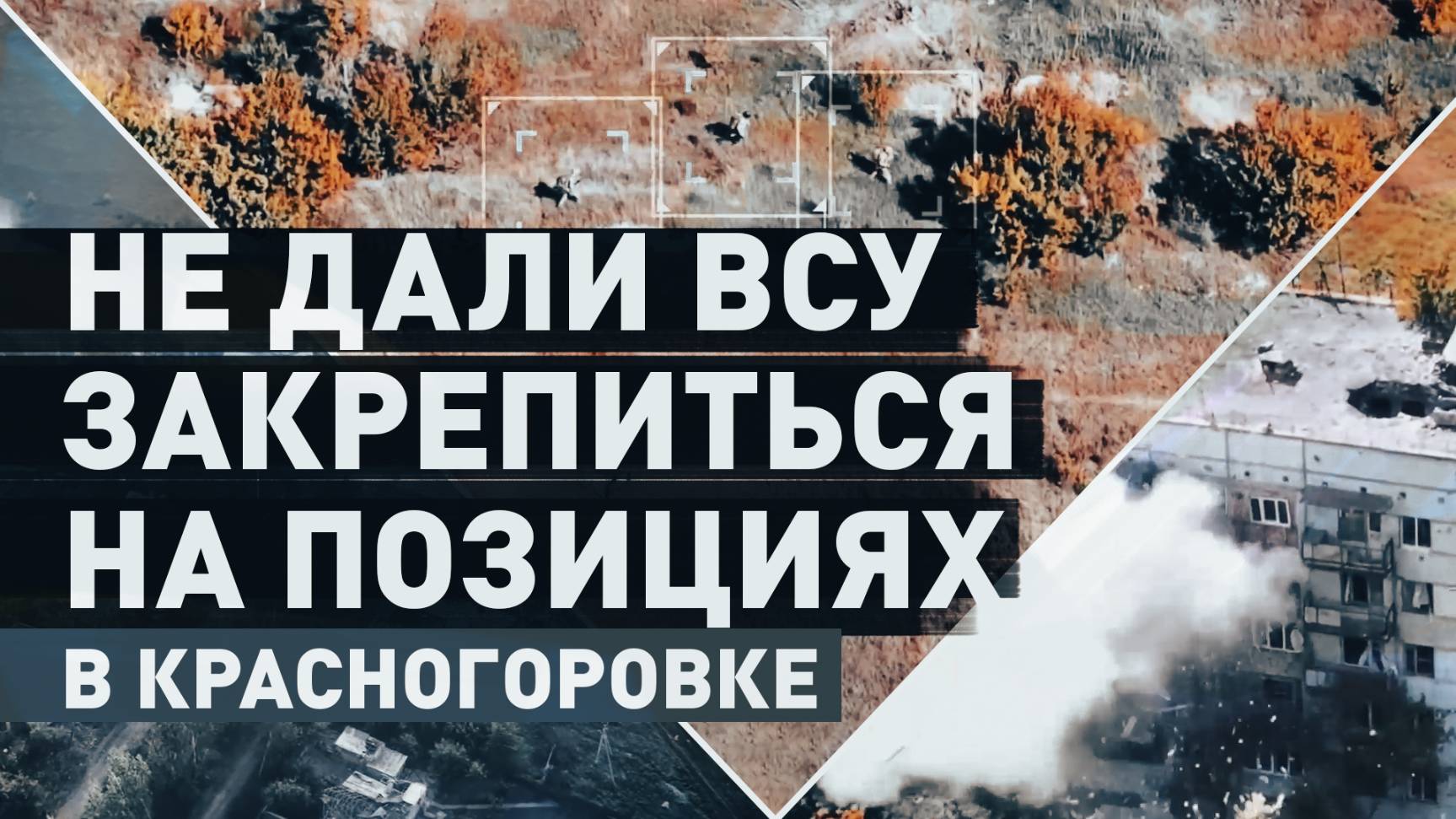 Помешали произвести ротацию: бойцы ВС РФ уничтожили позиции ВСУ в Красногоровке