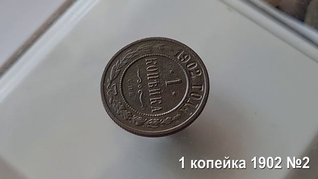 1 копейка 1902