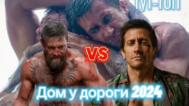 Дом у дороги Фильм 2024