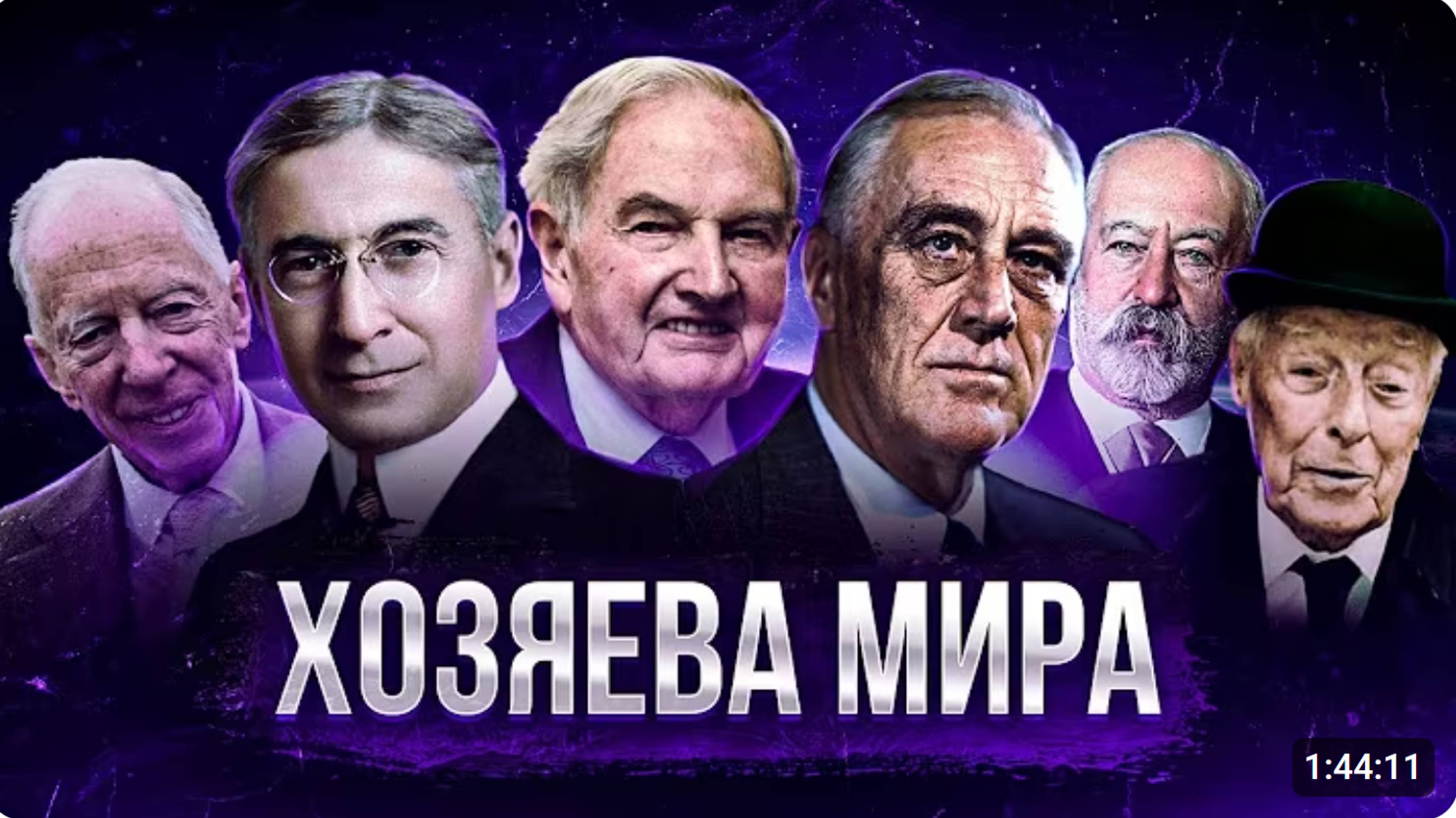 Кто УПРАВЛЯЕТ МИРОМ на самом деле? Кланы, Семьи, Структуры - Большой документальный фильм
