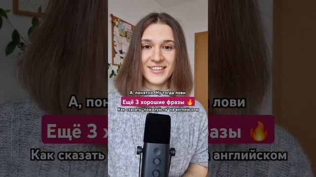 Как ЕЩЁ сказать ПОЖАЛУЙСТА на английском?  😉 #английскийдлядуши #английский