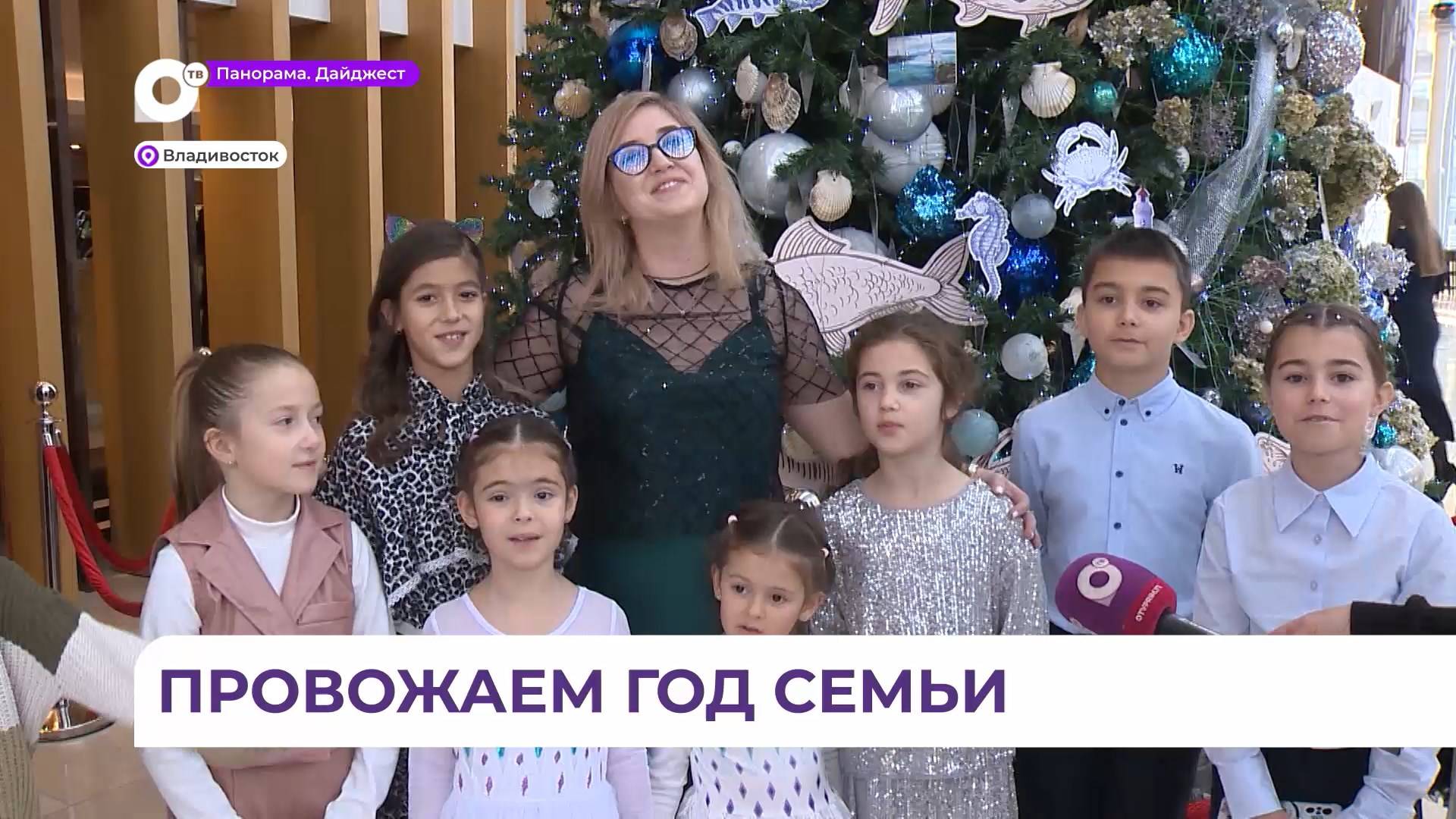 Представители лучших приморских семей торжественно завершили Год семьи