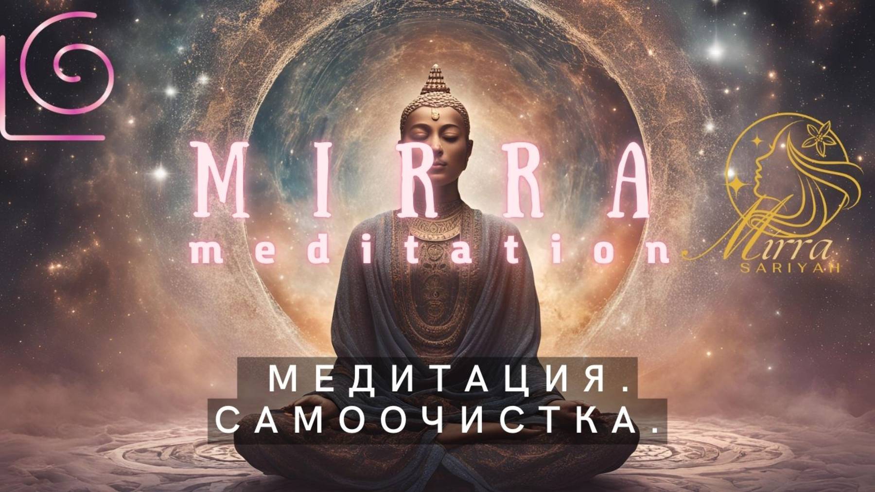 Mirra. Энергетическая самоочистка. Энергетический клиринг. Протокол самоочистки от матрицы сознания