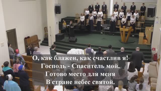 " О как блажен,как счастлив я !..," О,наш Отец на небесах !.."
