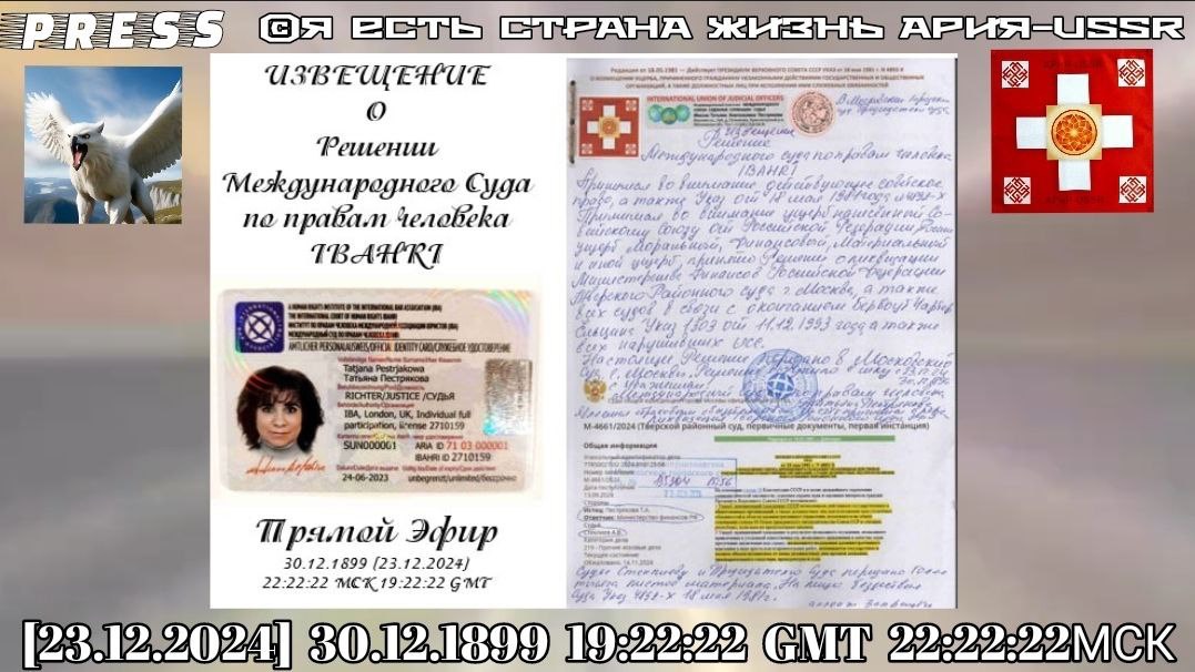 ИЗВЕЩЕНИЕ о Решении Международного Суда по правам человека IBAHRI🎥 ПрямойЭФИР30.12.1899[23.12.2024]