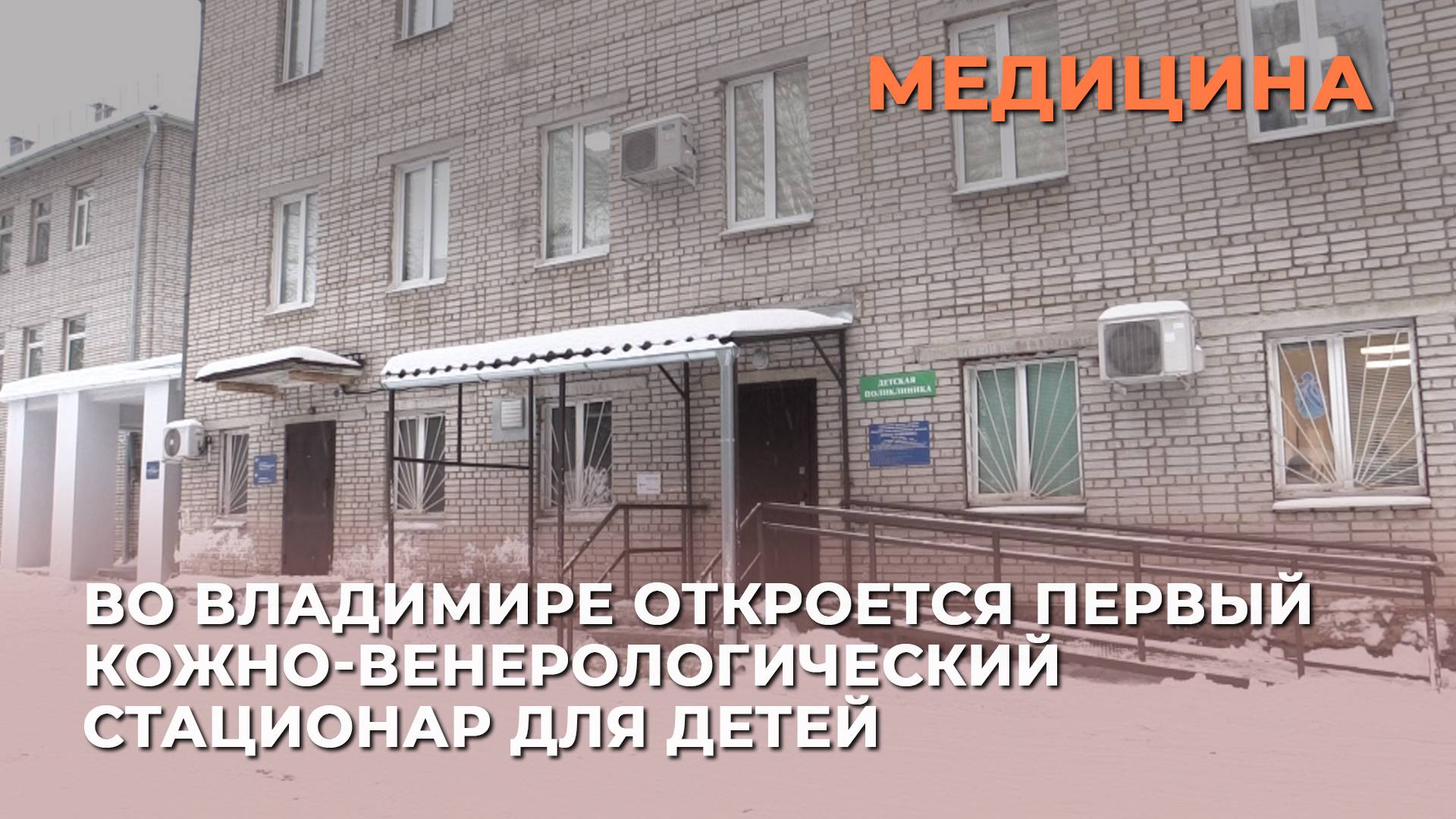 Во Владимире откроется первый кожно-венерологический стационар для детей