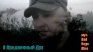 Илья(муз Bad Boys) О Предвечный Дух
