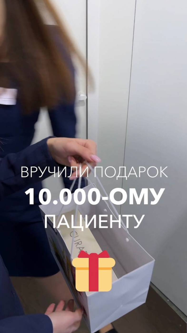 10000 пациент пришел на прием!