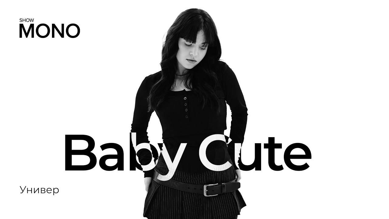 Baby Cute - Универ  MONO SHOW