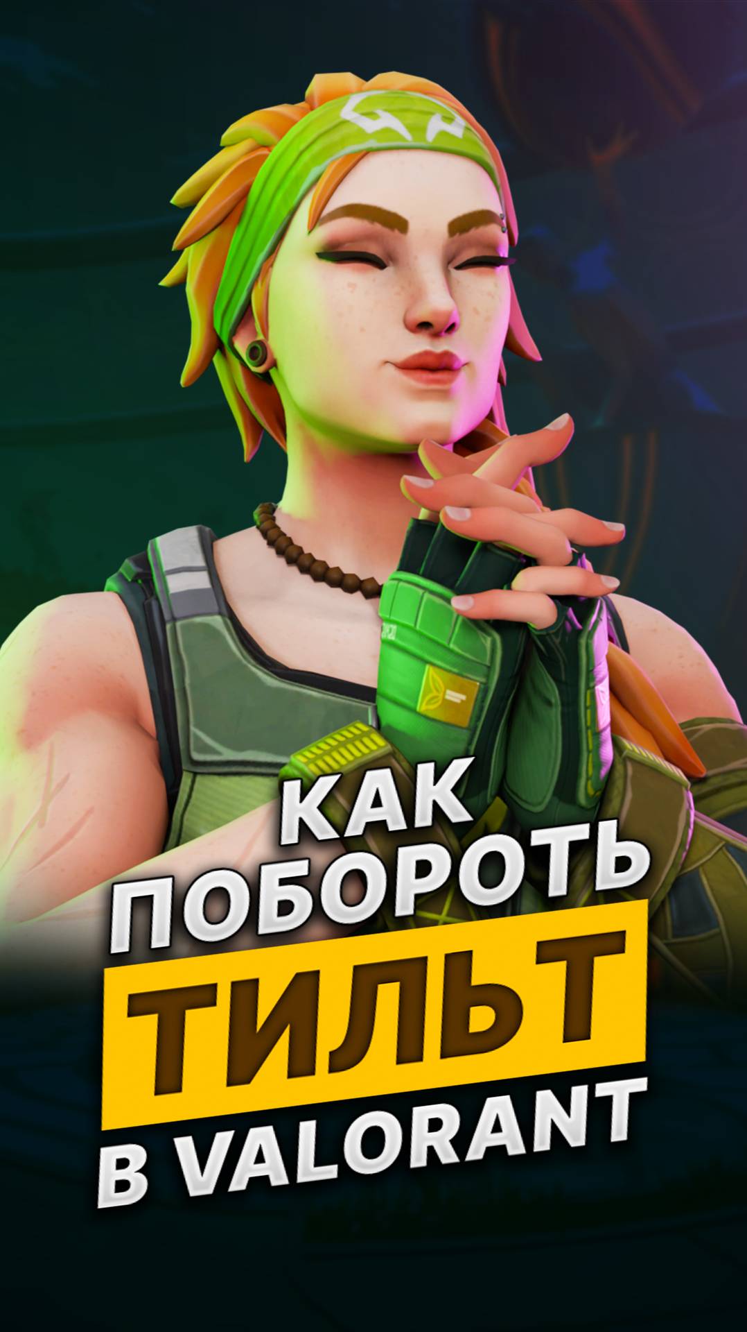 Как перестать тильтовать #valorant #валорант #skilly