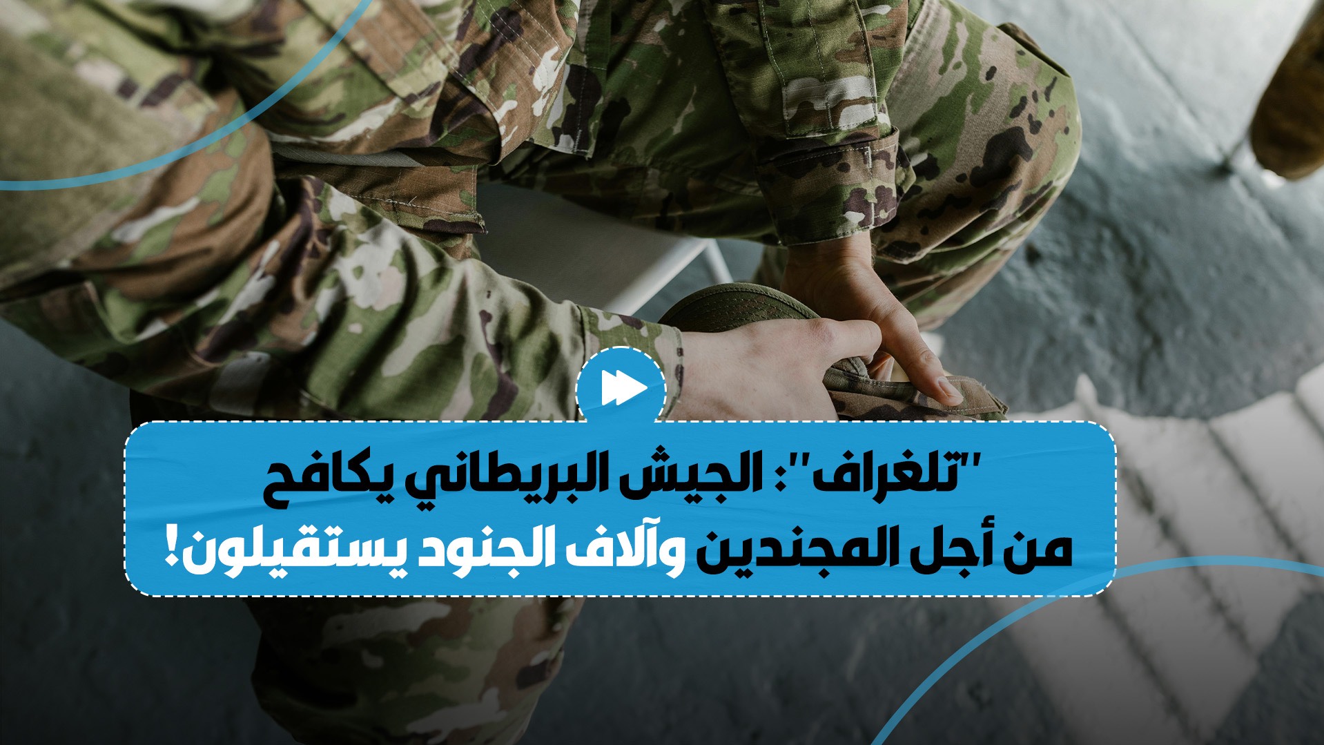 صحيفة بريطانية شهيرة تكشف عن معاناة الجيش البريطاني وسط استقالة آلاف الجنود