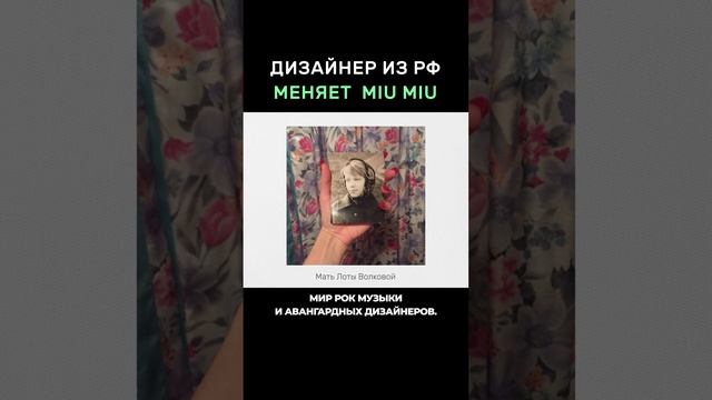 Дизайнер из России Лотта Волкова и ее невероятный вклад в мир моды. История miu miu и Prada.