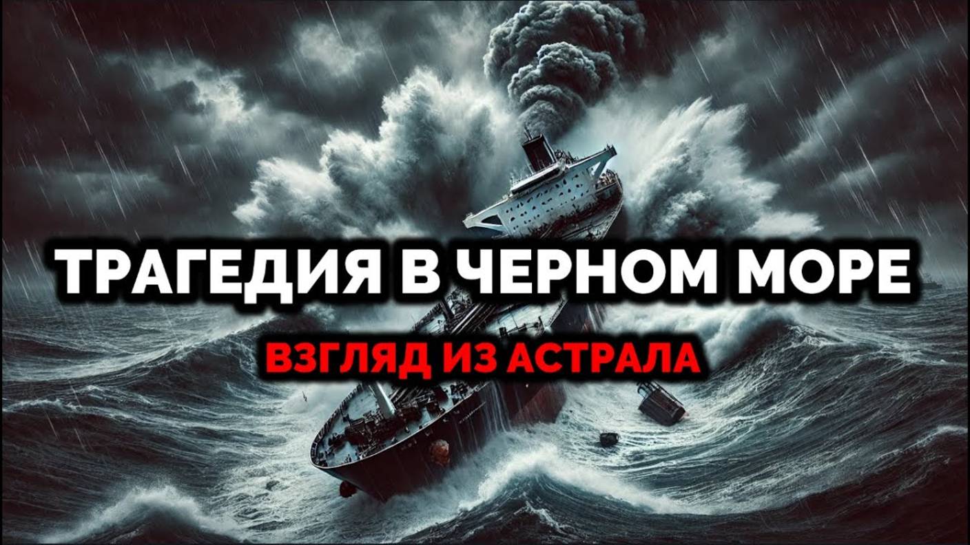 ТРАГЕДИЯ В ЧЕРНОМ МОРЕ: ВЗГЛЯД ИЗ АСТРАЛА