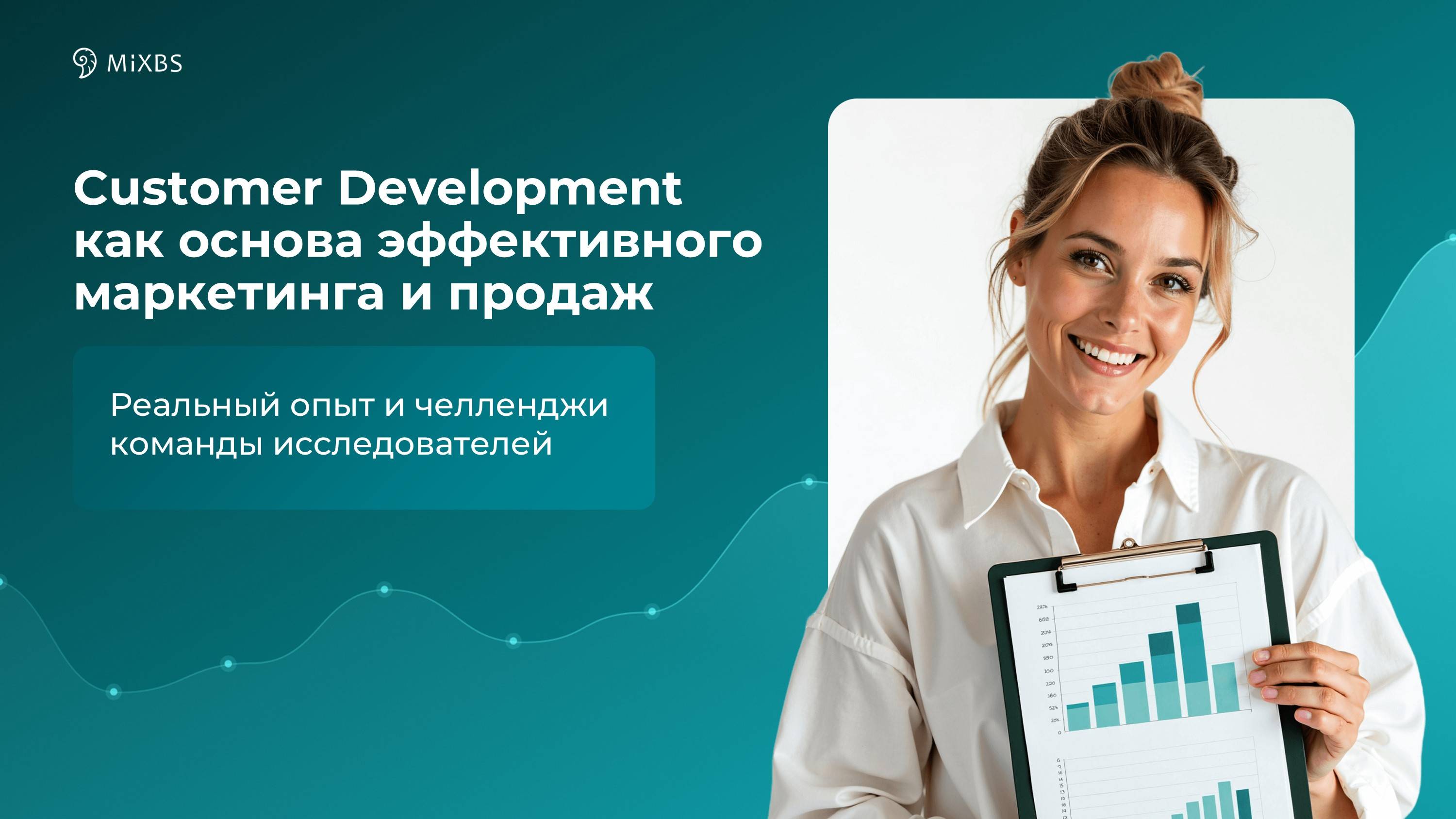 Customer Development как основа эффективного маркетинга и продаж