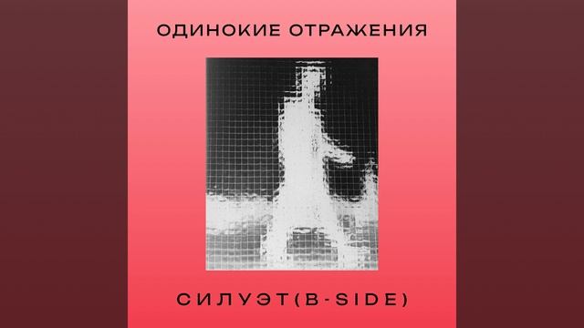 Одинокие Отражения - Силуэт(B-Side)