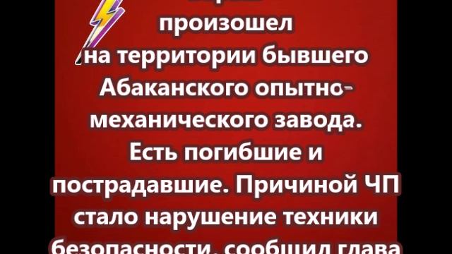 Взрыв произошел на территории бывшего Абаканского опытно-механического завода