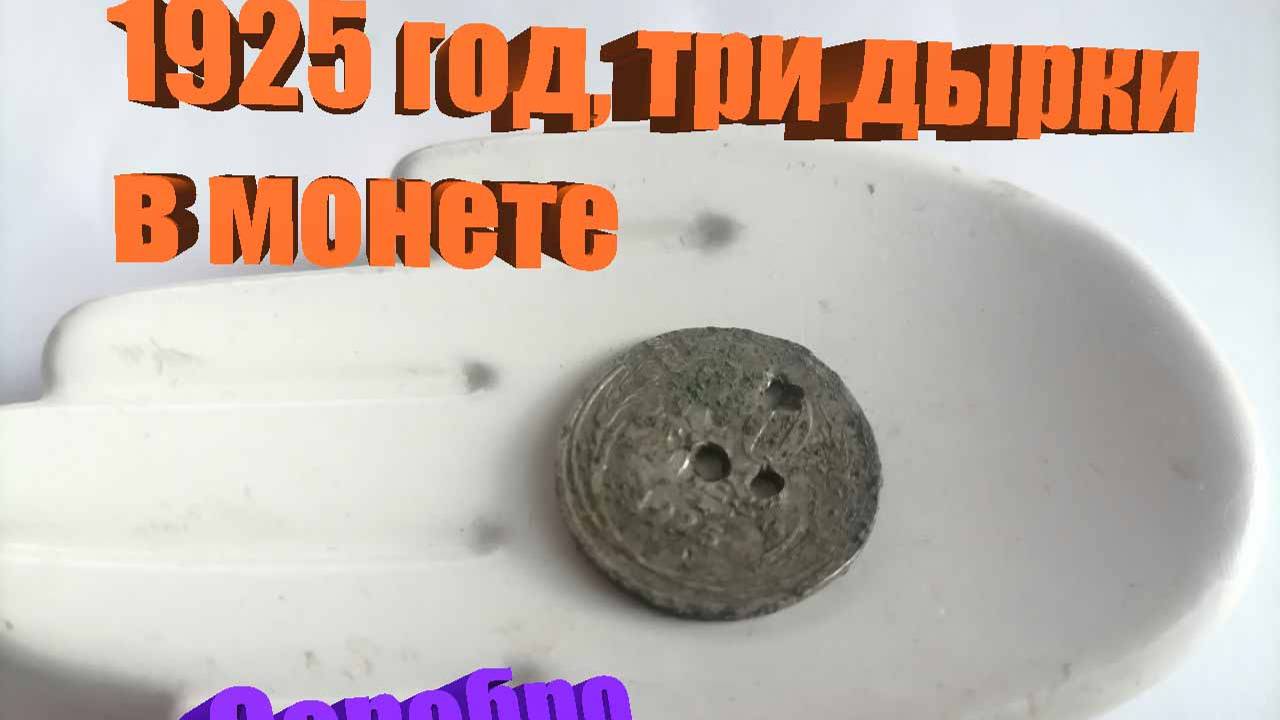 Простой способ очистки монеты, нашел монетку с тремя дырочками оказалась...
