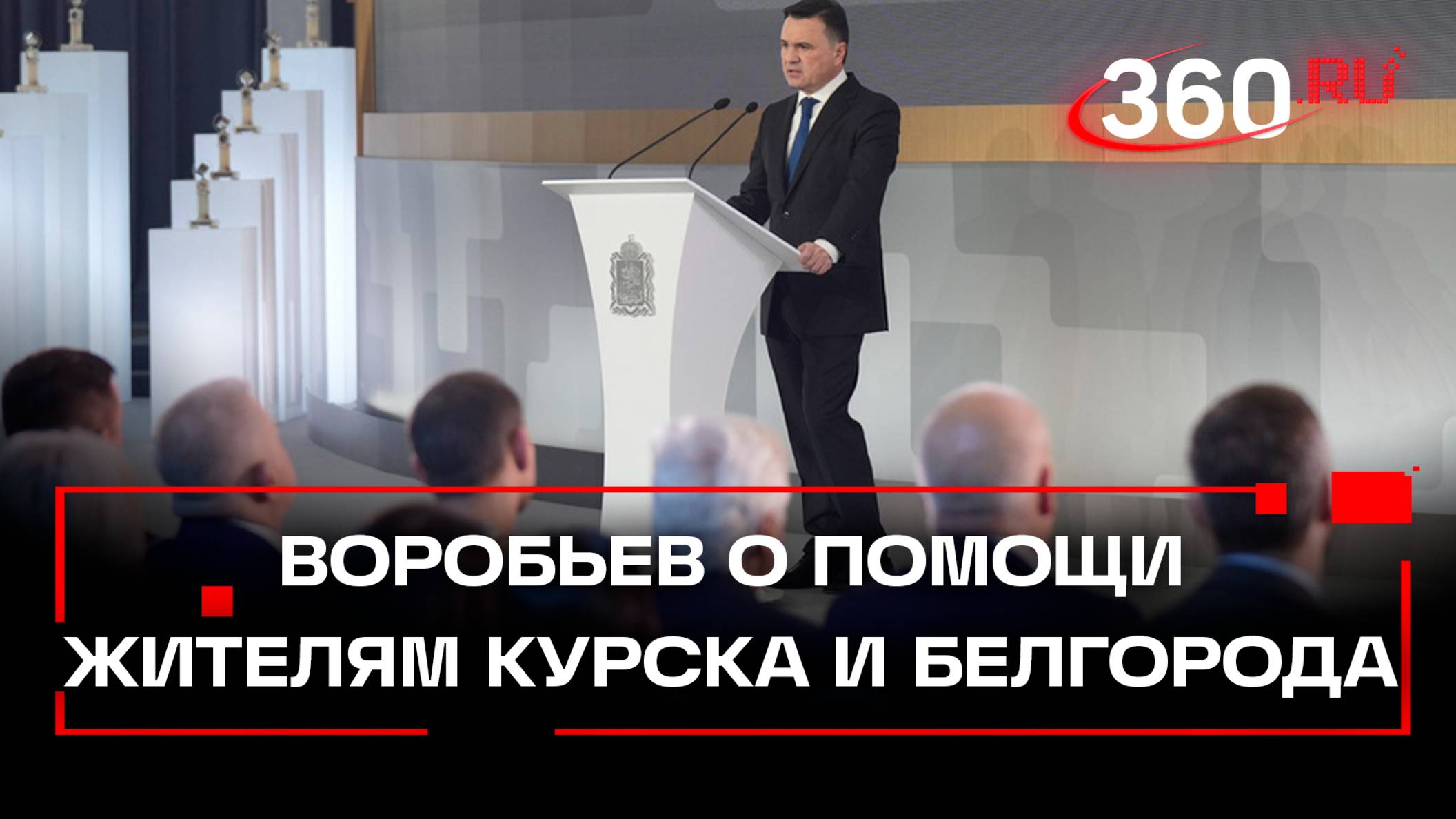 Андрей Воробьев о помощи жителям Курской и Белгородской области и новых регионов