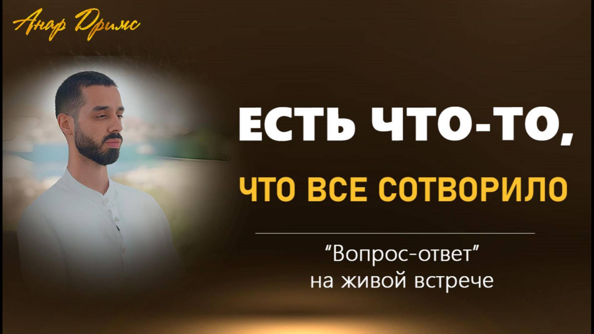 Искреннее желание познать себя.