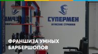 Франшиза умных барбершопов СУПЕРМЕН