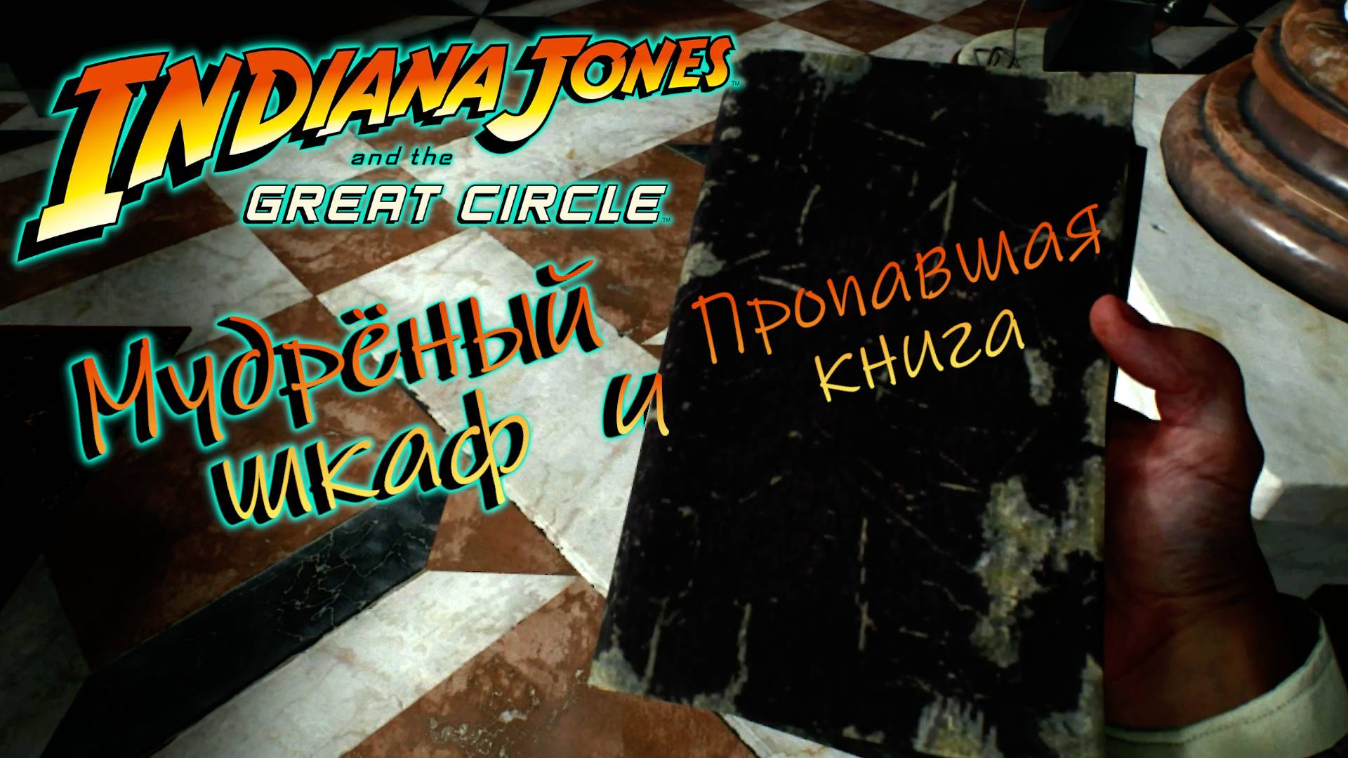 Прохождение Indiana Jones and the Great Circle Пропавшая книга и мудрёный шкаф *4