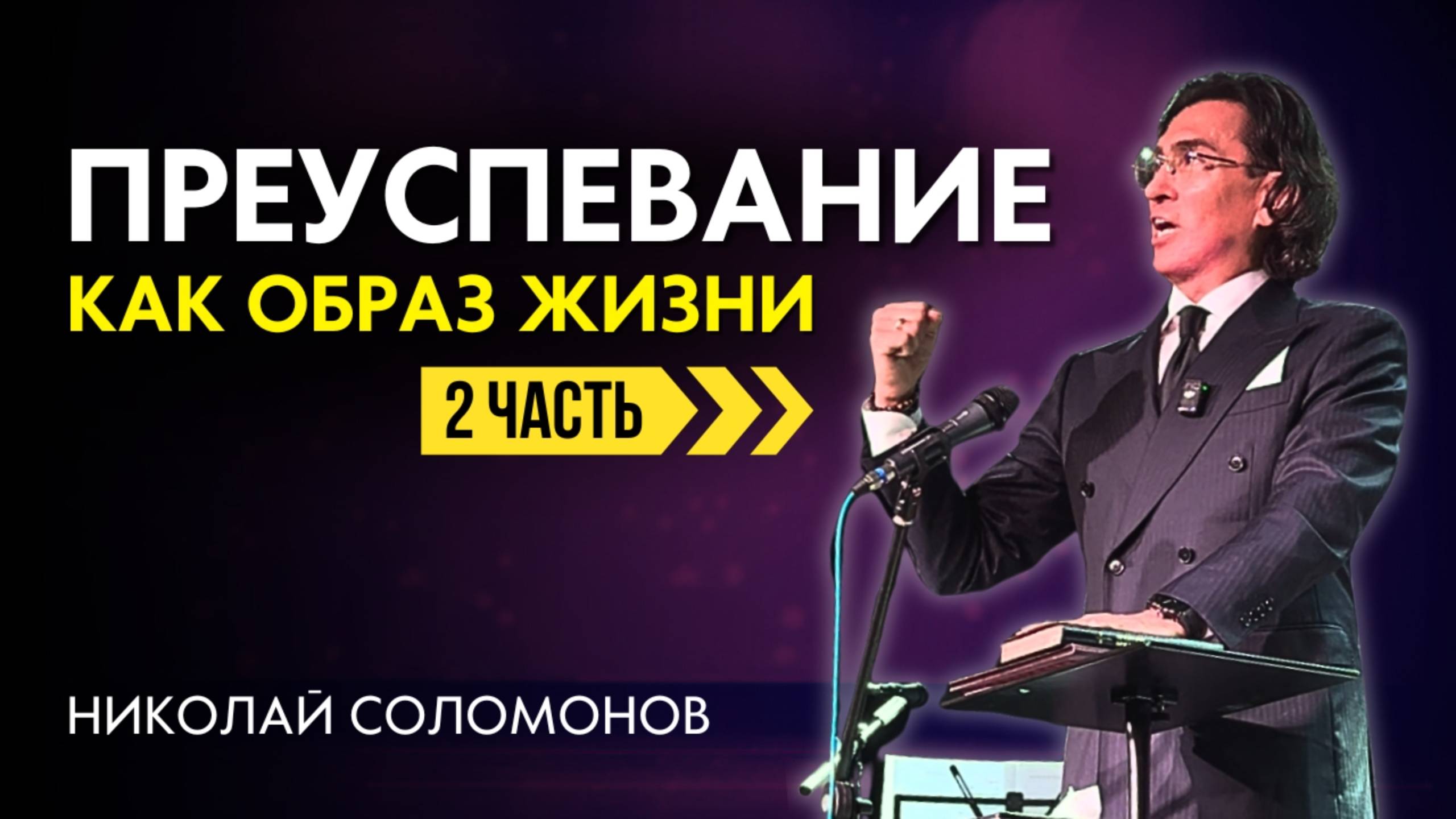 Преуспевание - как образ жизни. Как начать путь к успеху? Николай Соломонов (2 часть)