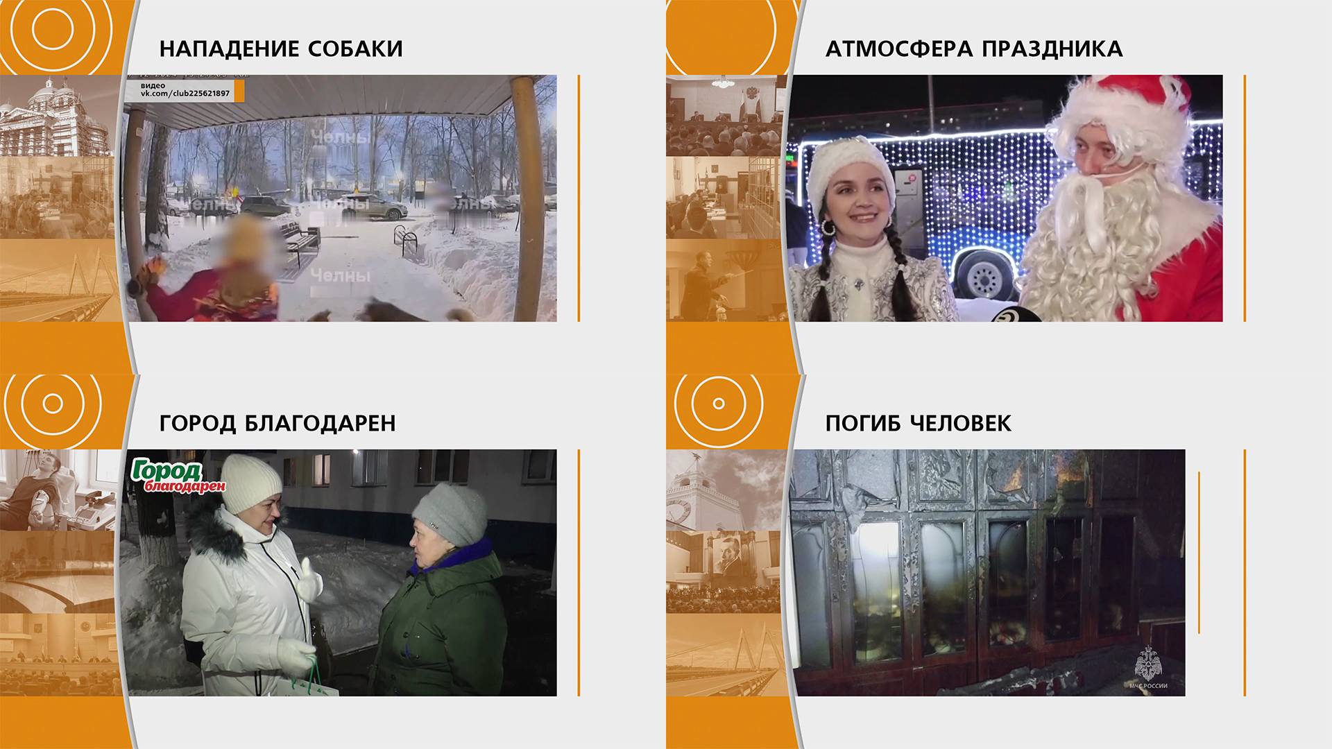 Прямой эфир: "ГОРОД в 19:00" 23.12.2024