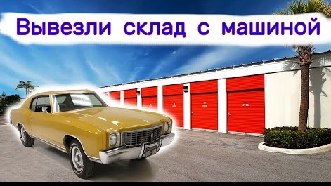 Вывезли склад с машиной. Что мы нашли внутри?