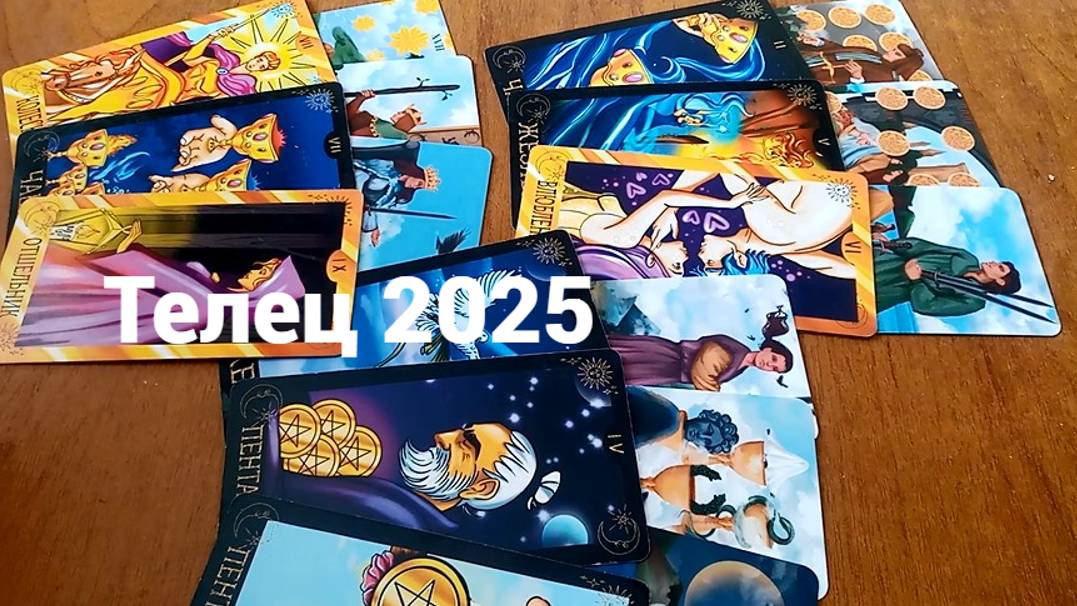Гадание для Тельца на 2025 год