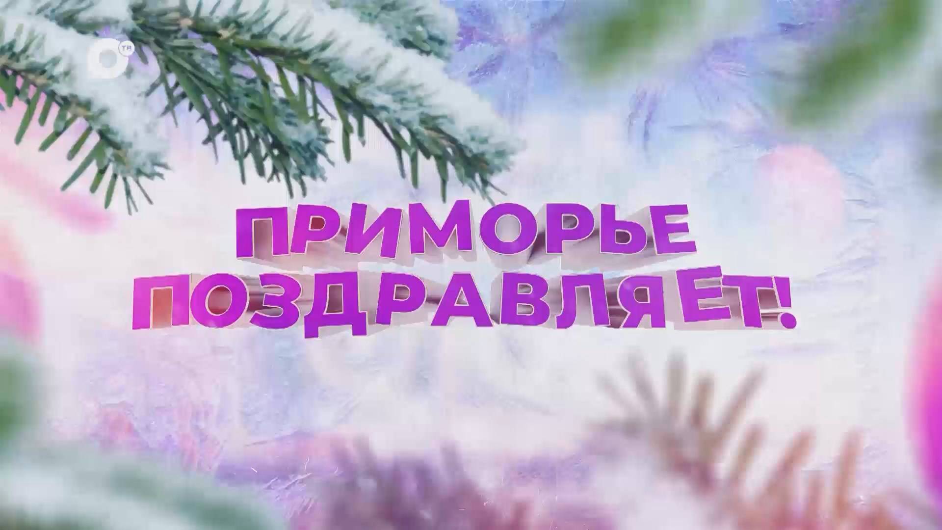 Приморье поздравляет / Степанов И.В.