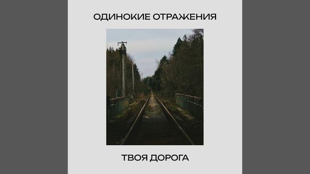 Одинокие Отражения - Твоя Дорога