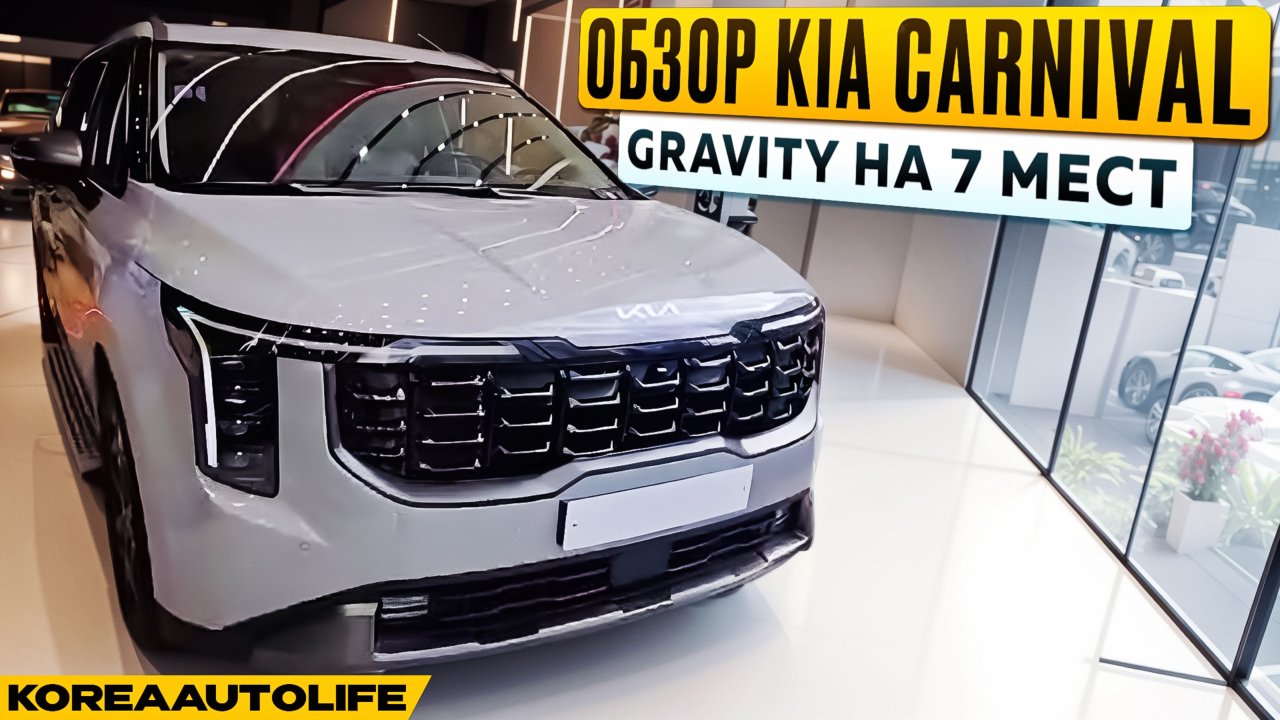 Заказ из Кореи KIA Carnival рестайлинг Gravity салон на 7 мест новый