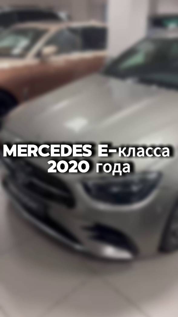 проверили для клиента вот такой Mercedes E-класса