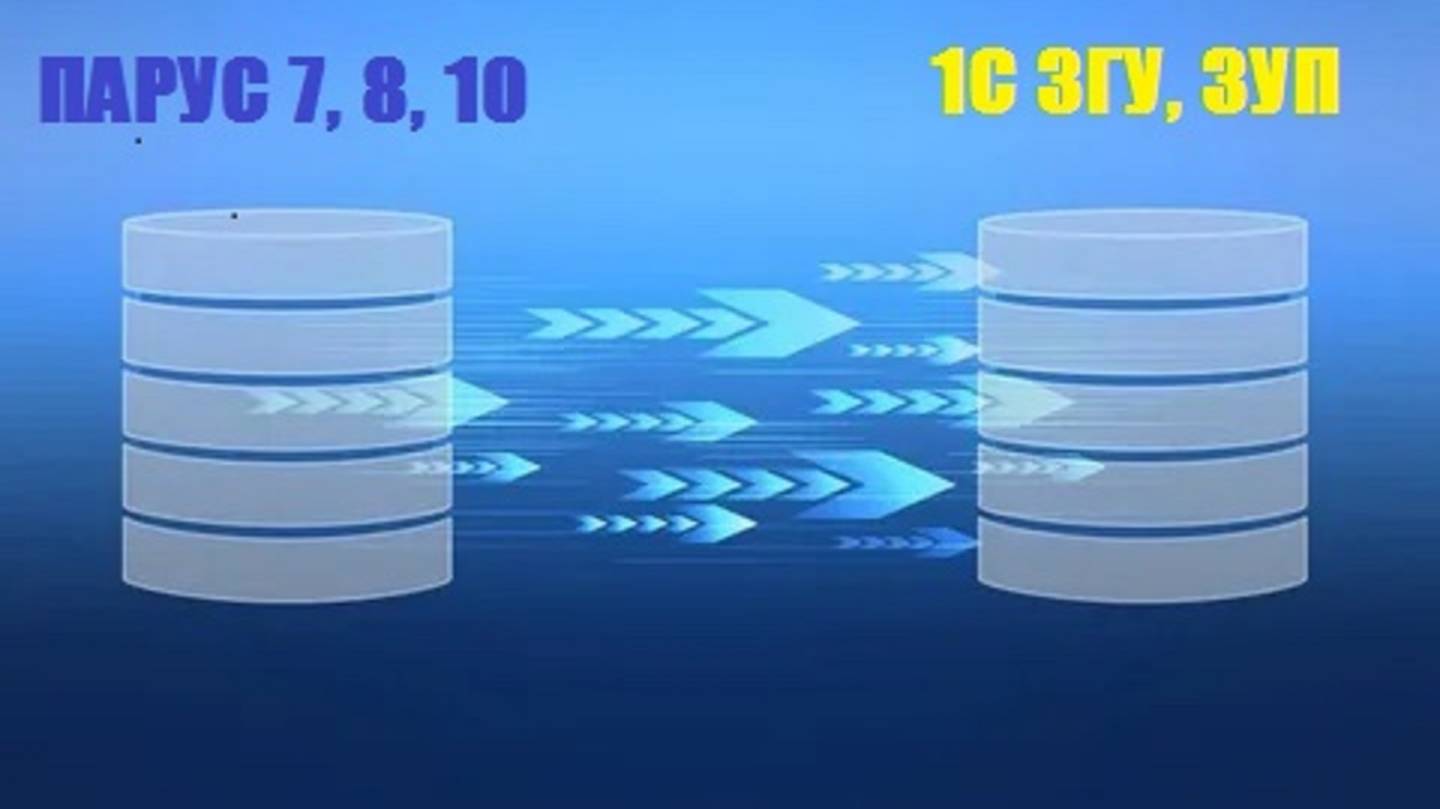 Обработки переноса данных  из Паруса 7, 8, 10 в 1С ЗГУ(ЗУП) - для ИнфоСтарта