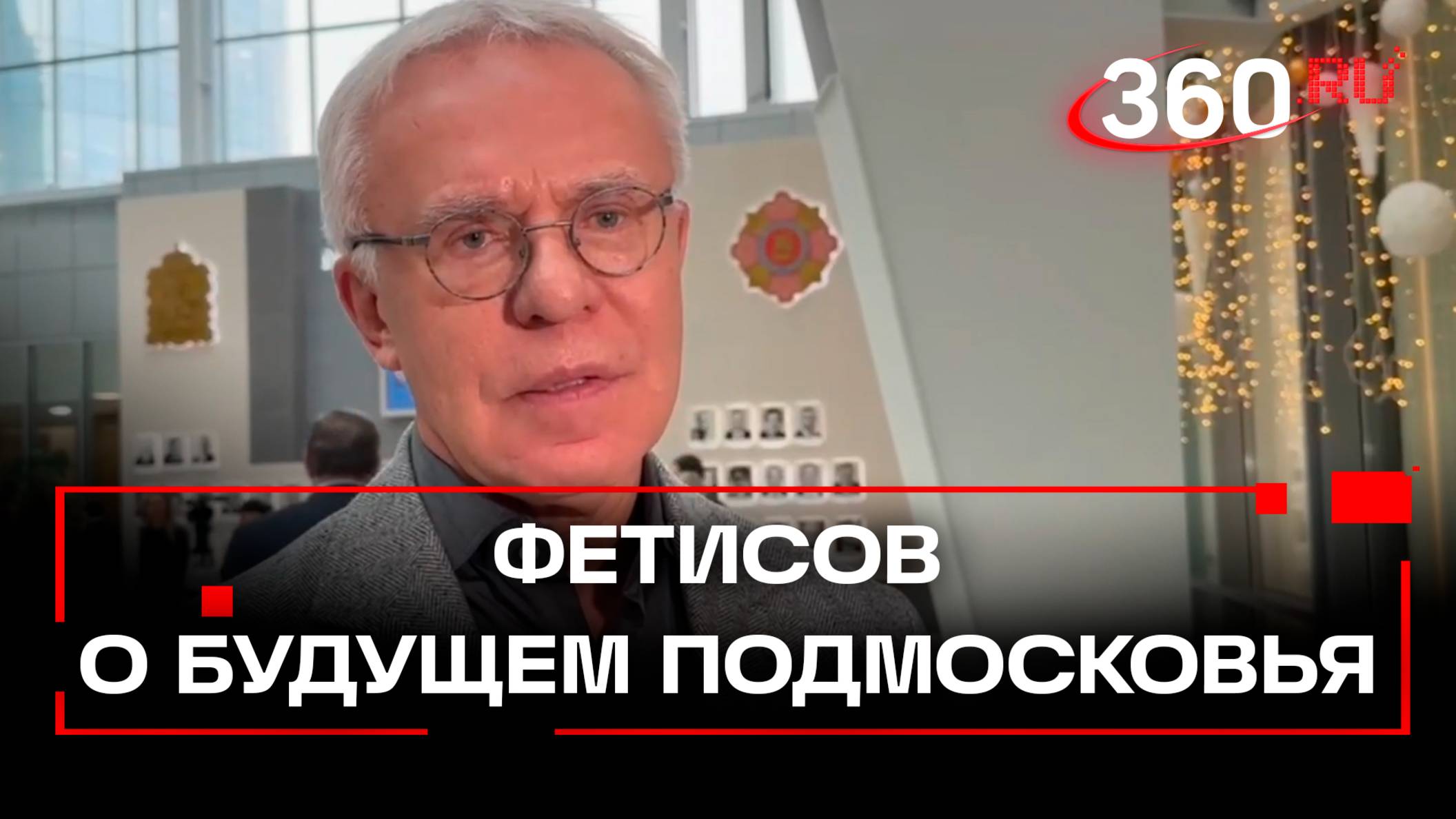 Вячеслав Фетисов о будущем Подмосковья и внимании к нуждам жителей. Итоги обращения