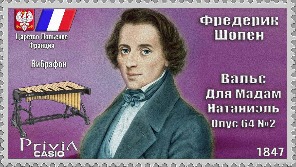 Фредерик Шопен. Вальс для мадам Натаниэль. Опус 64 №2. 1847г. Вибрафон