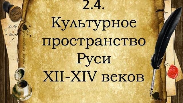 2.4. Культурное  пространство Руси XII-XIV веков