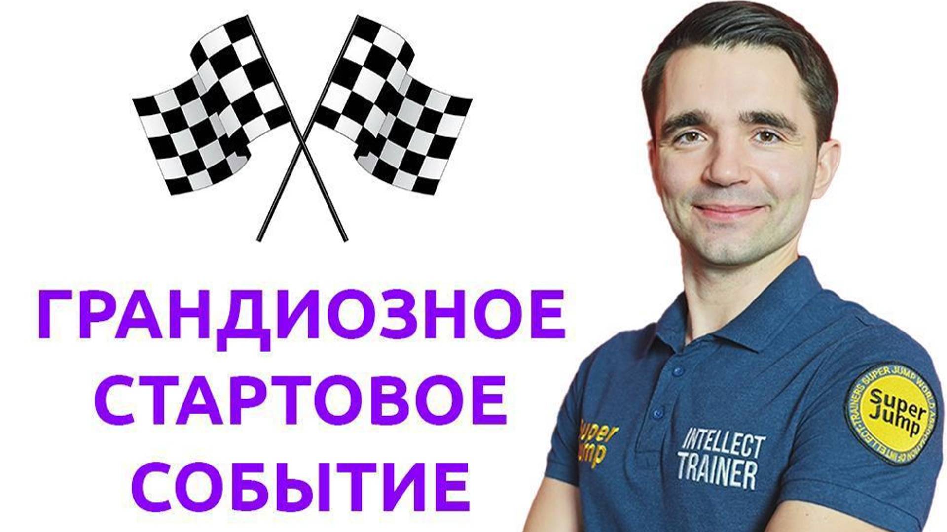 ГРАНДИОЗНОЕ СТАРТОВОЕ СОБЫТИЕ. ВЫСТУПАЮТ ДЕВЯТЫЕ И ДЕСЯТЫЕ РАНГИ.