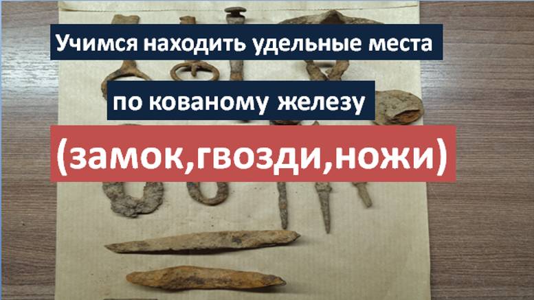 "Замок,гвозди,ножи".Ищем удельные места по кованому железу.