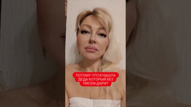 А ты ещё пишешь Деду?