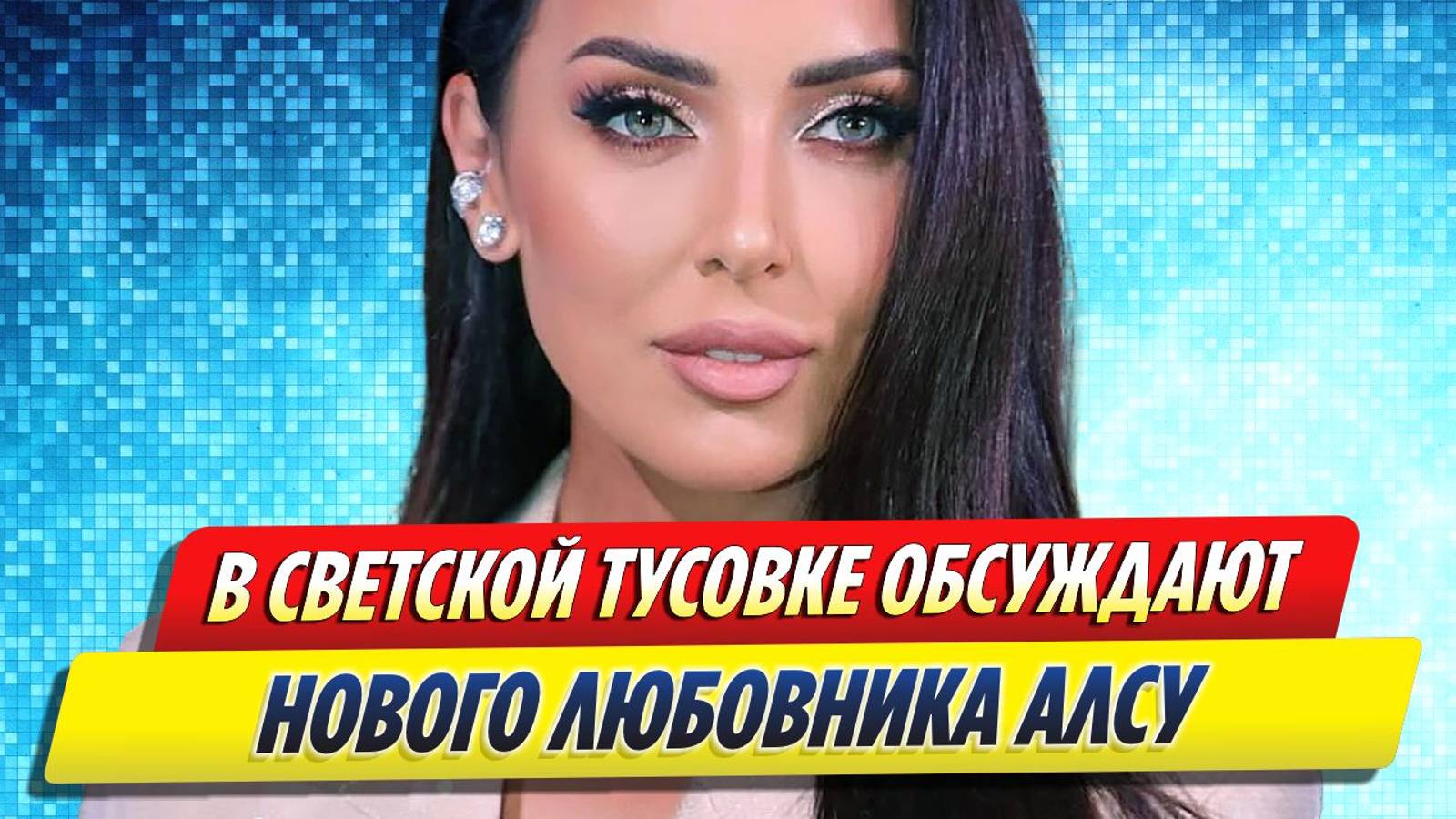 Новости Шоу-Бизнеса ★ В светской тусовке обсуждают имя нового любовника Алсу