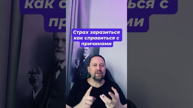 Страх заразиться как избавиться с причинами #страхзаразиться #страхмикробов #страхбактерий #страхвир