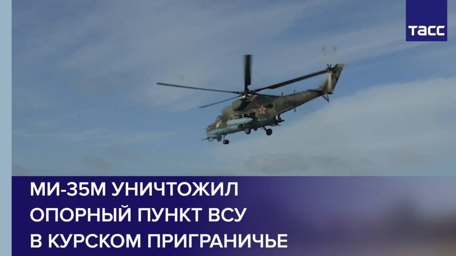 Ми-35М уничтожил опорный пункт ВСУ в курском приграничье